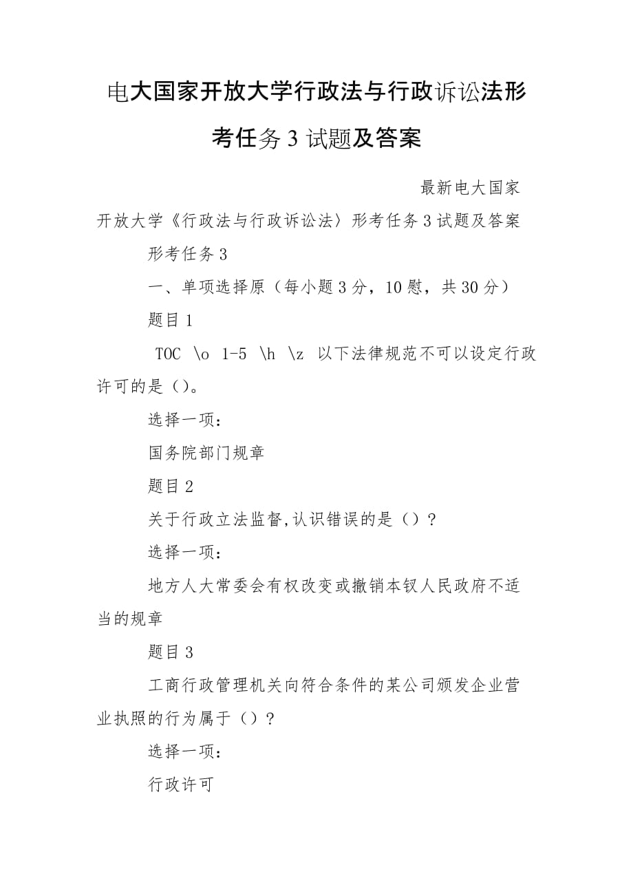 電大國家開放大學行政法與行政訴訟法形考任務(wù)3試題及答案_第1頁