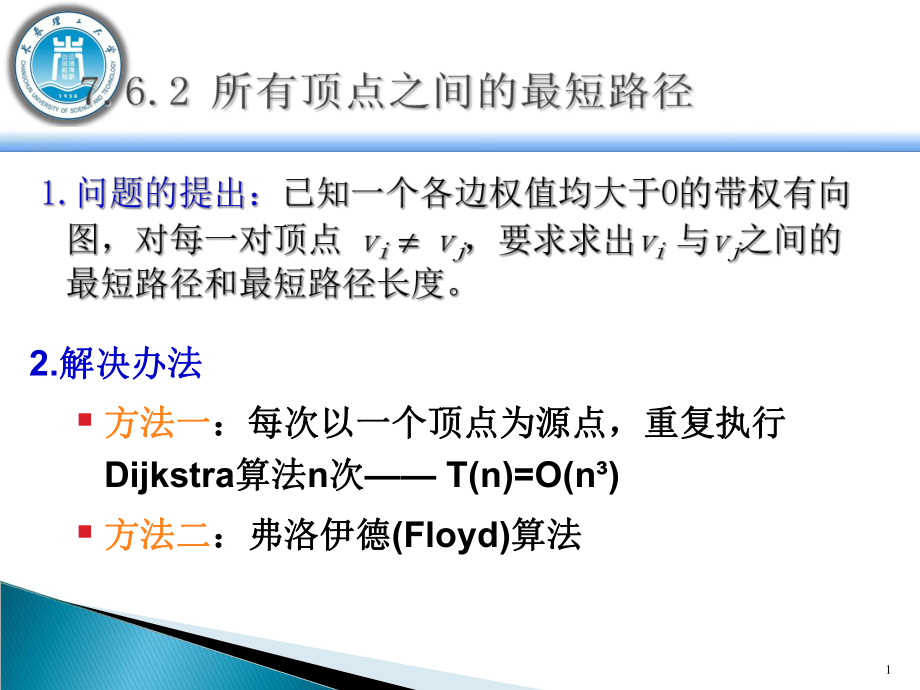 算法12最短路径弗洛伊德Floyd算法课件.ppt_第1页