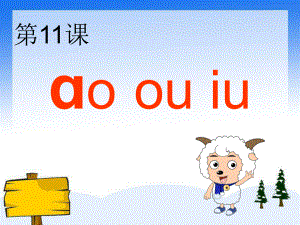 一年級(jí)上冊(cè)拼音教學(xué)ao ou iu課件.ppt