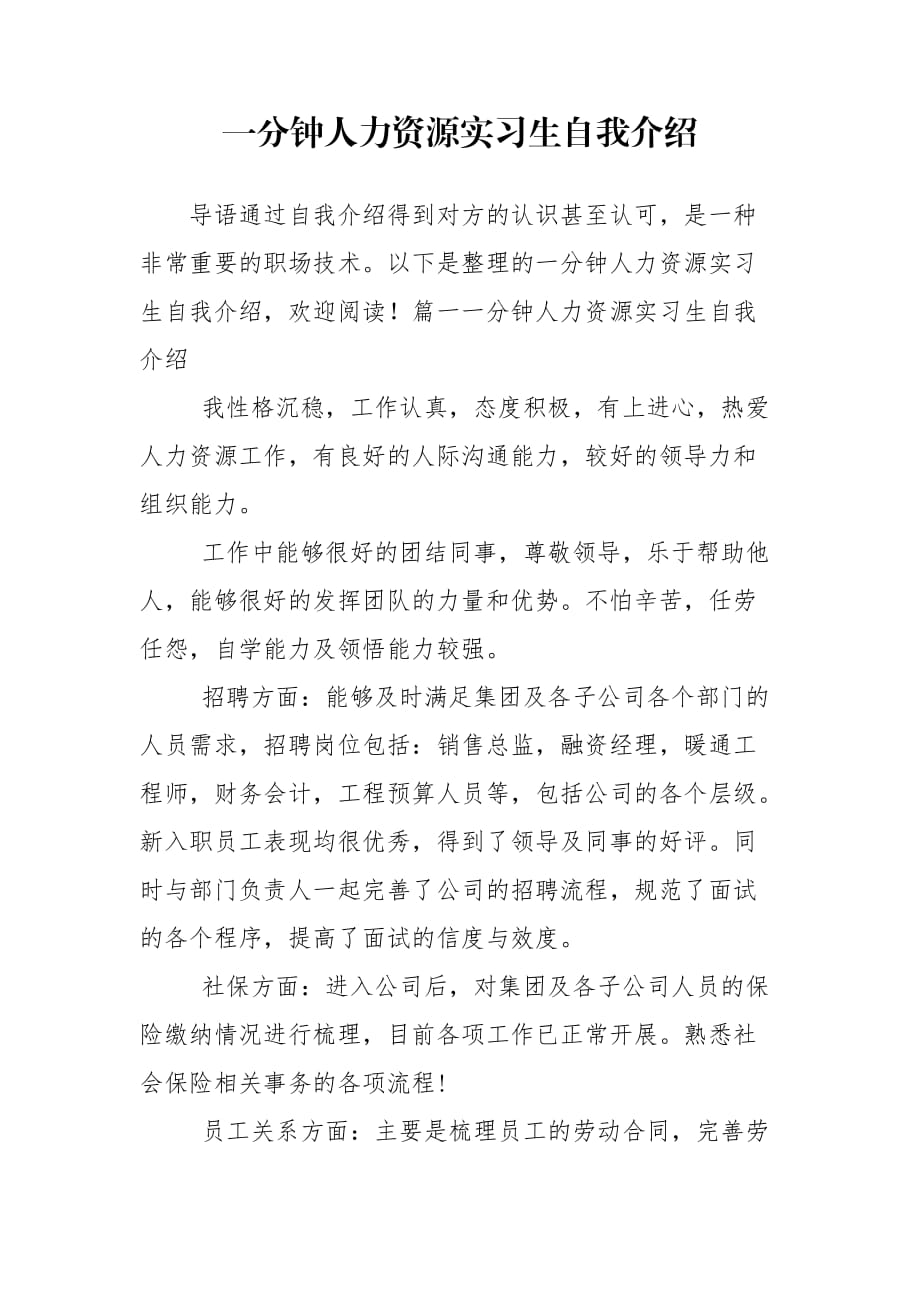 一分钟人力资源实习生自我介绍_第1页