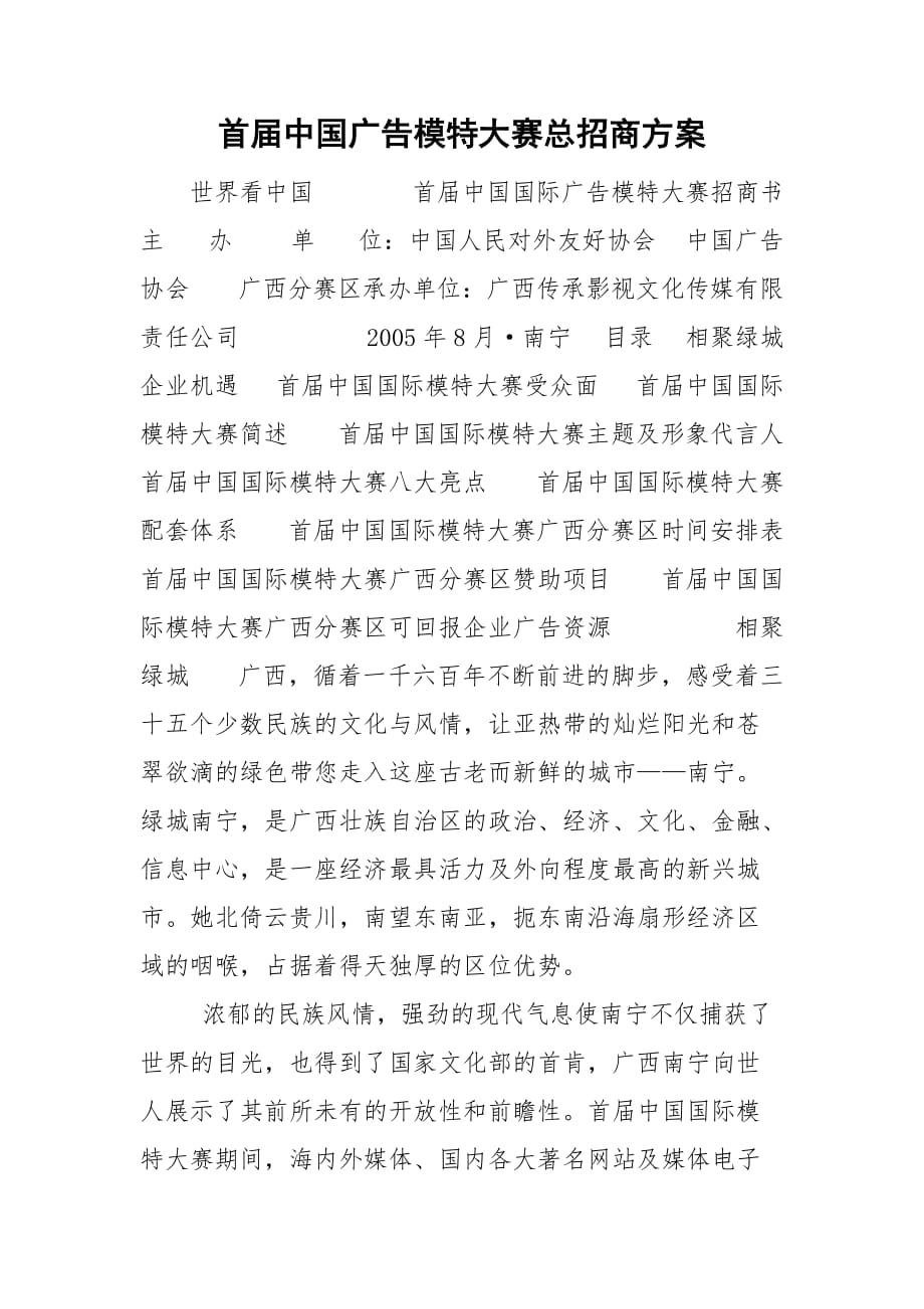 首届中国广告模特大赛总招商方案_第1页