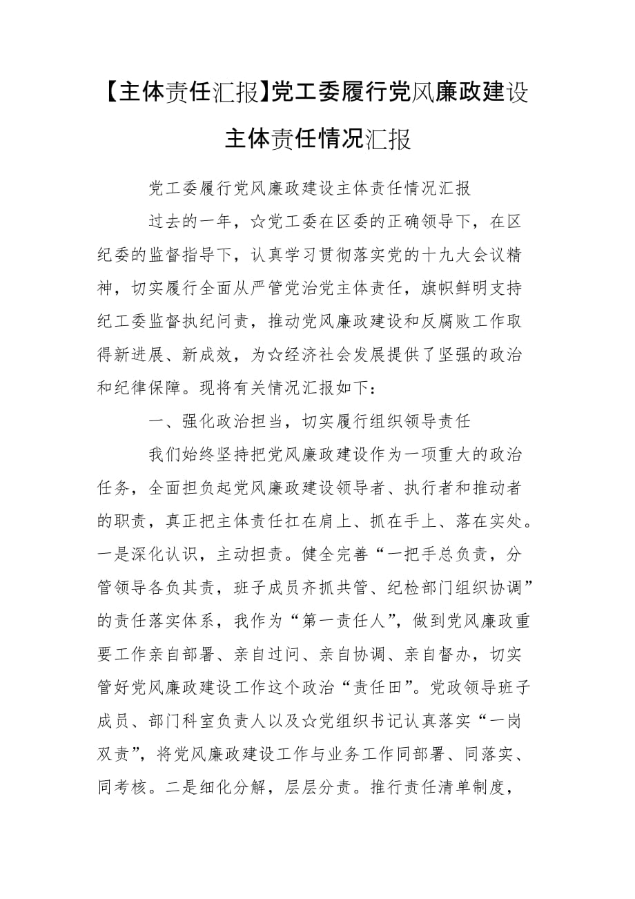 【主體責任匯報】黨工委履行黨風廉政建設主體責任情況匯報_第1頁