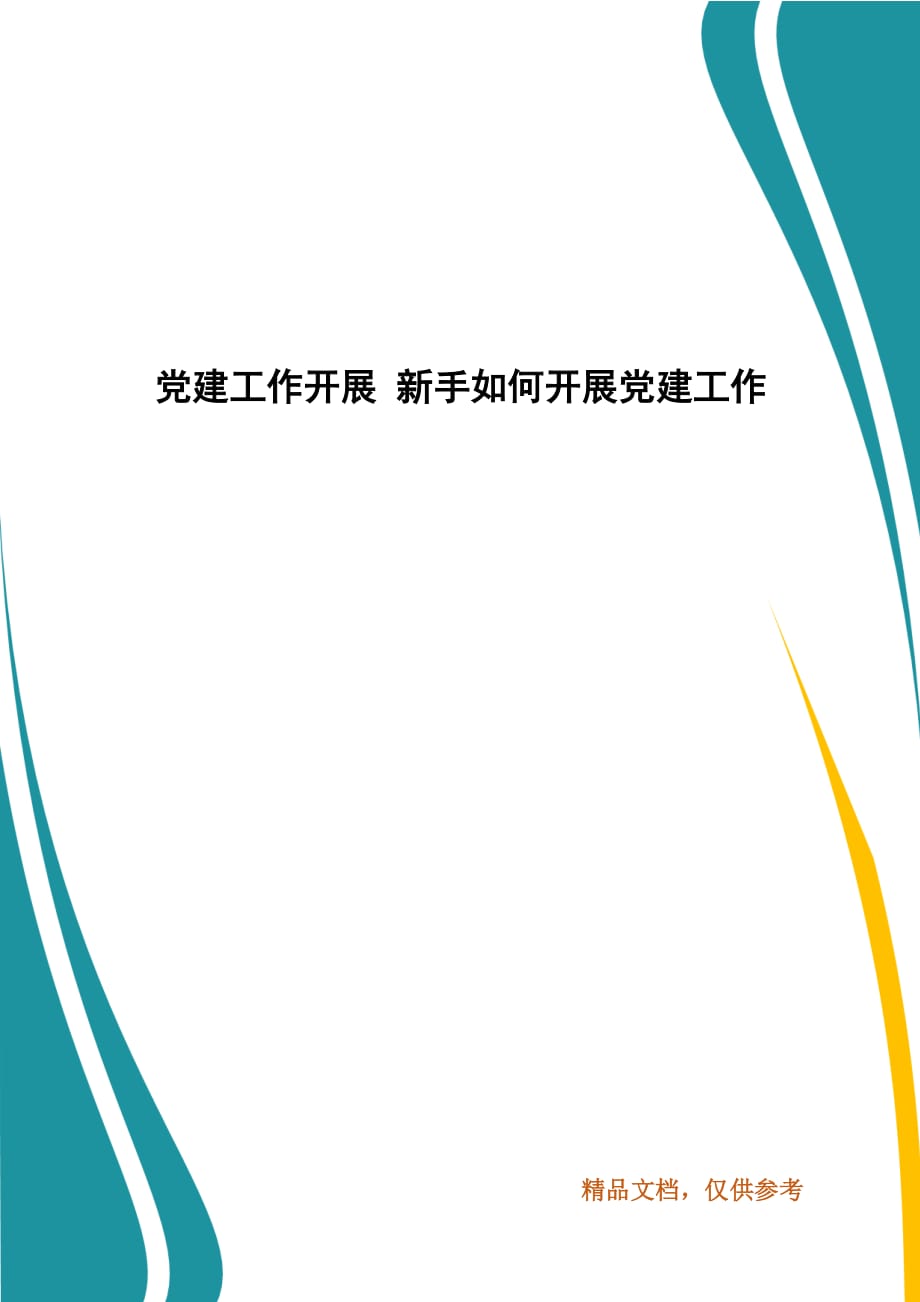 黨建工作開展 新手如何開展黨建工作_第1頁