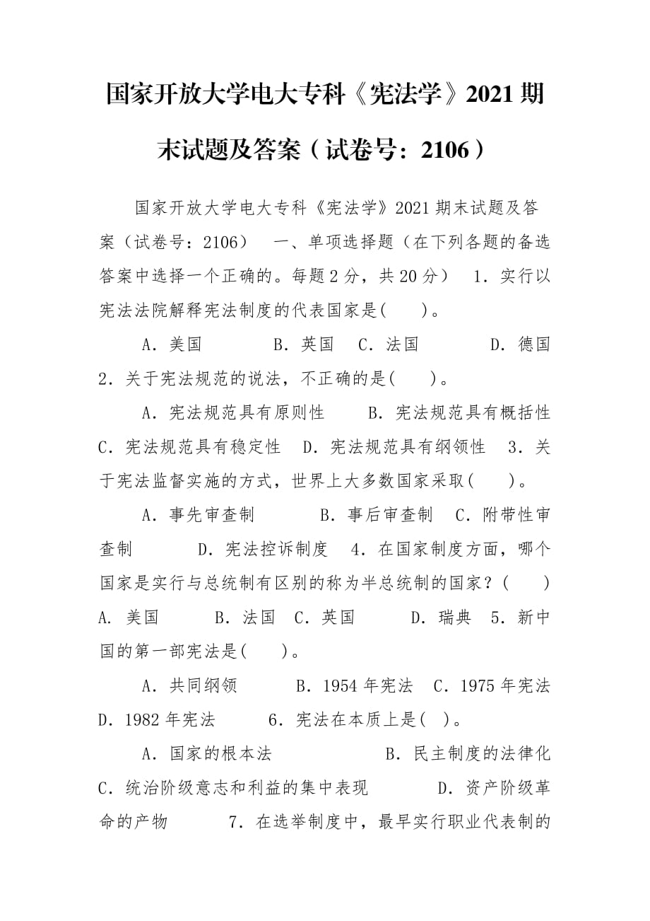 國(guó)家開放大學(xué)電大?？啤稇椃▽W(xué)》2021期末試題及答案（試卷號(hào)：2106）_第1頁(yè)