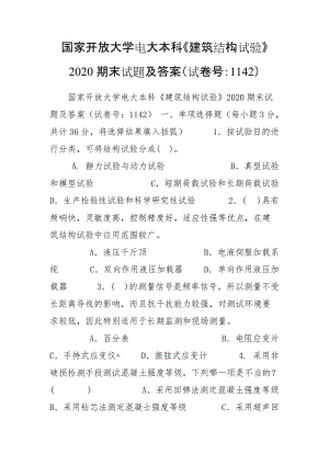 國(guó)家開放大學(xué)電大本科《建筑結(jié)構(gòu)試驗(yàn)》2020期末試題及答案（試卷號(hào)：1142）