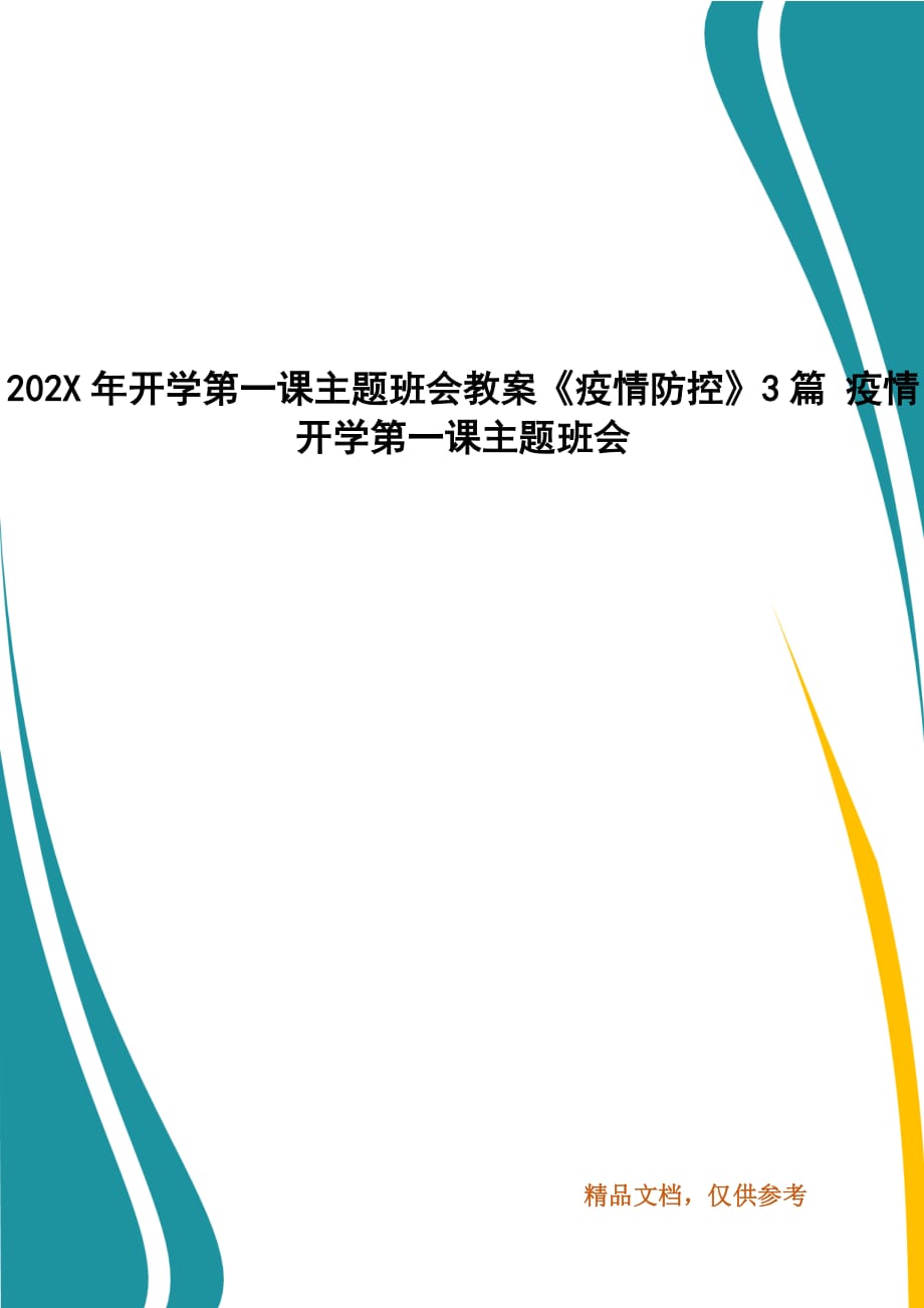 202X年開學(xué)第一課主題班會(huì)教案《疫情防控》3篇_第1頁