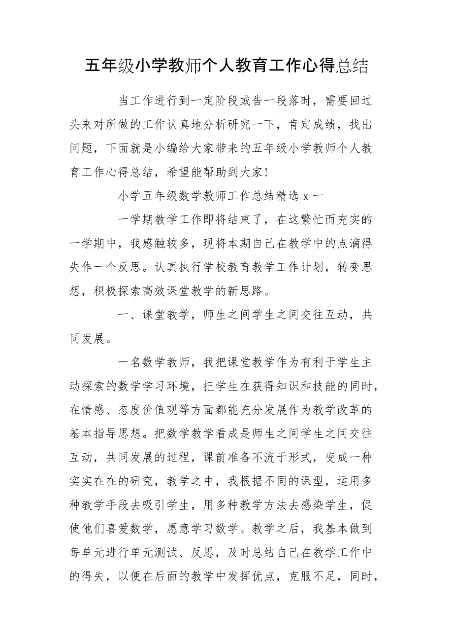 五年级小学教师个人教育工作心得总结_第1页