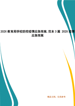 202X教育局學校防控疫情應急預案,范本3篇 202X疫情應急預案