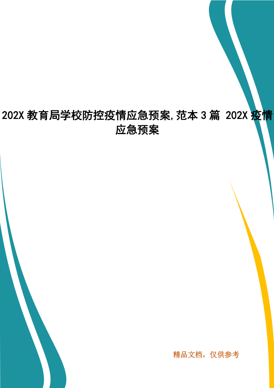 202X教育局學(xué)校防控疫情應(yīng)急預(yù)案,范本3篇 202X疫情應(yīng)急預(yù)案_第1頁