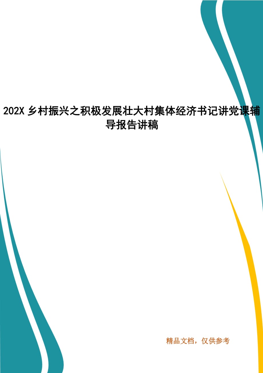 202X乡村振兴之积极发展壮大村集体经济书记讲党课辅导报告讲稿_第1页