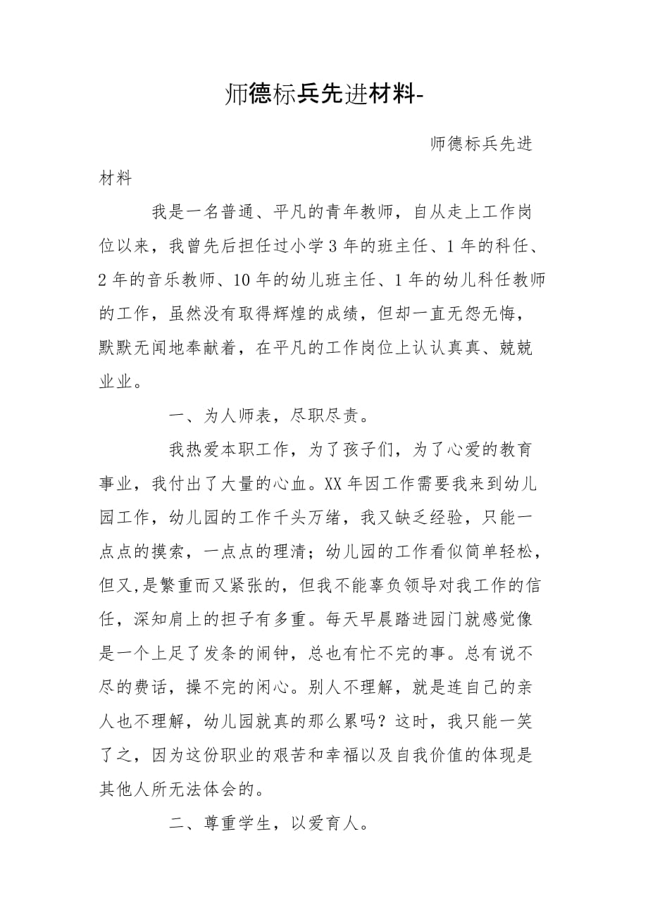 师德标兵先进材料-_第1页