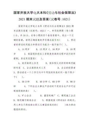 國家開放大學(xué)電大本科《勞動與社會保障法》2021期末試題及答案（試卷號：1021）