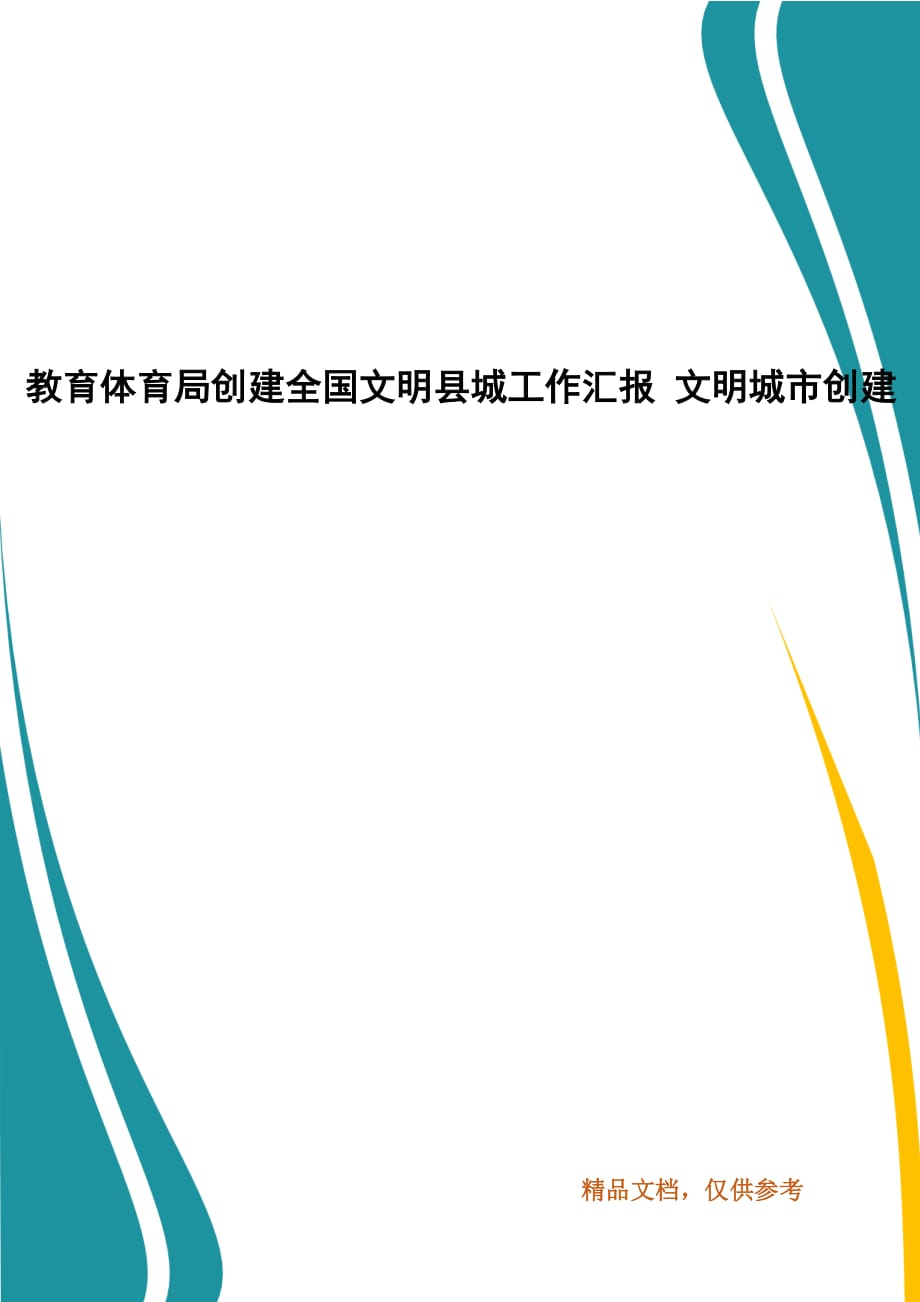 教育體育局創(chuàng)建全國文明縣城工作匯報 文明城市創(chuàng)建_第1頁