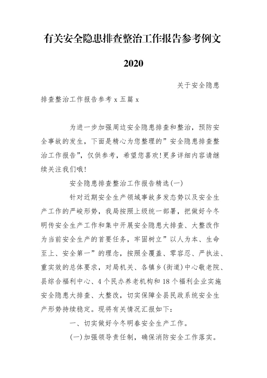 有关安全隐患排查整治工作报告参考例文2020_第1页