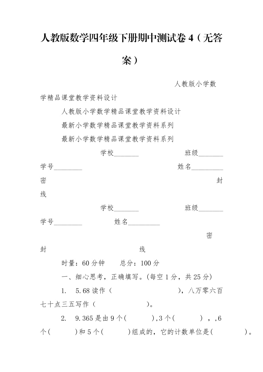 人教版数学四年级下册期中测试卷4（无答案）_第1页