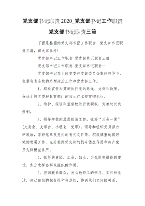 黨支部書記職責(zé)2020_黨支部書記工作職責(zé) 黨支部書記職責(zé)三篇