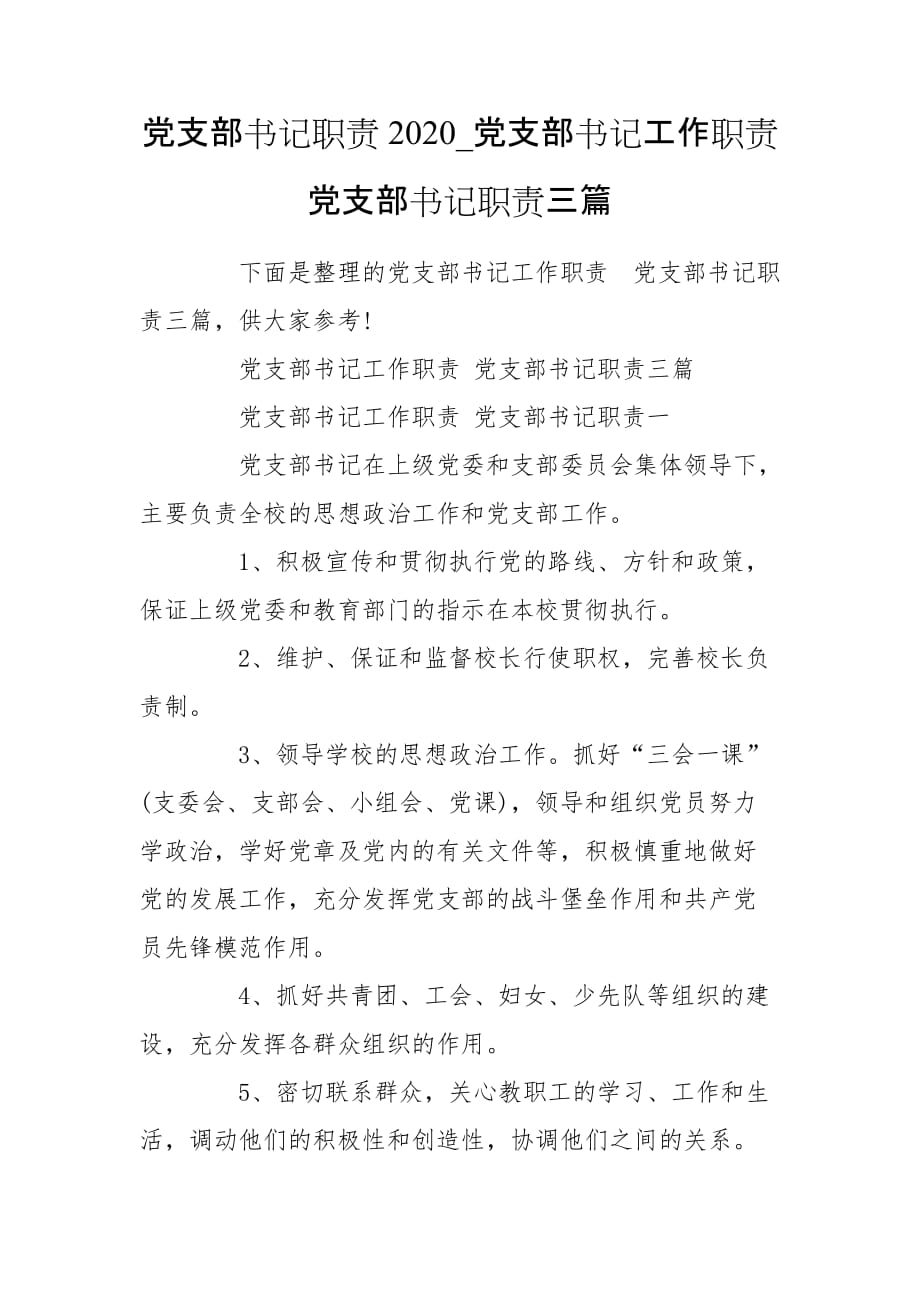 黨支部書記職責(zé)2020_黨支部書記工作職責(zé) 黨支部書記職責(zé)三篇_第1頁(yè)