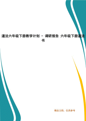 道法六年級(jí)下冊(cè)教學(xué)計(jì)劃 - 調(diào)研報(bào)告 六年級(jí)下冊(cè)道法書