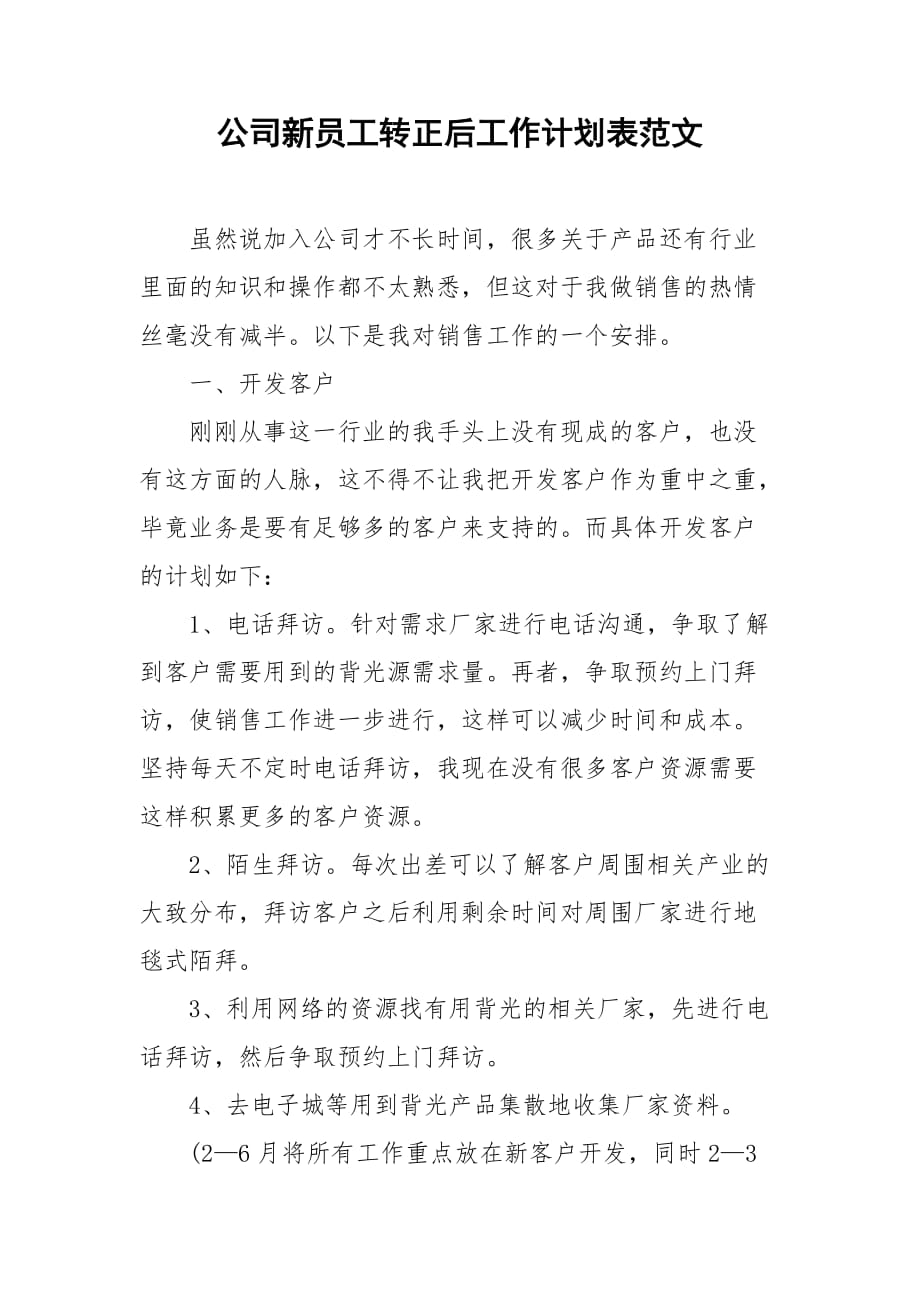 公司新员工转正后工作计划表范文_第1页