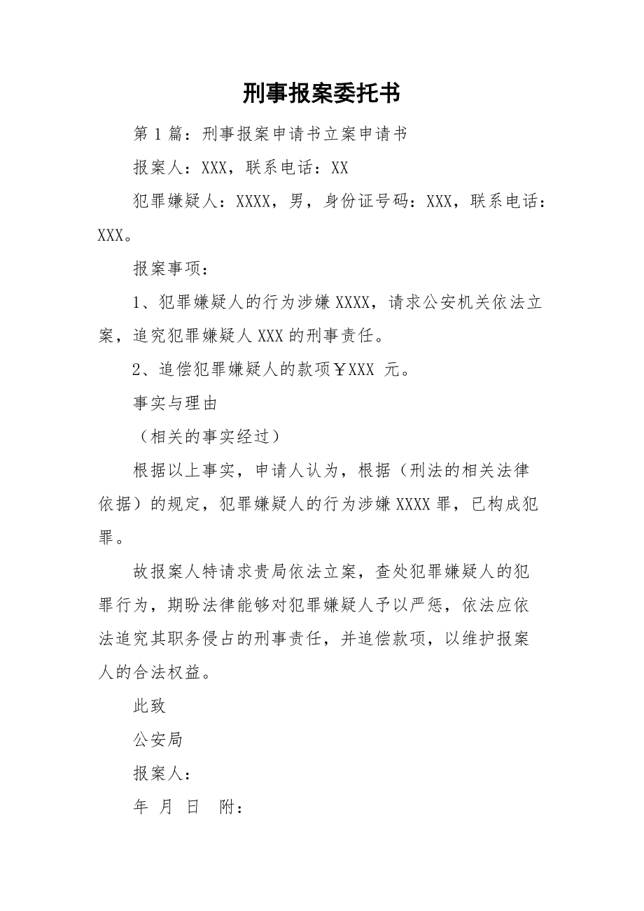 刑事报案委托书_第1页