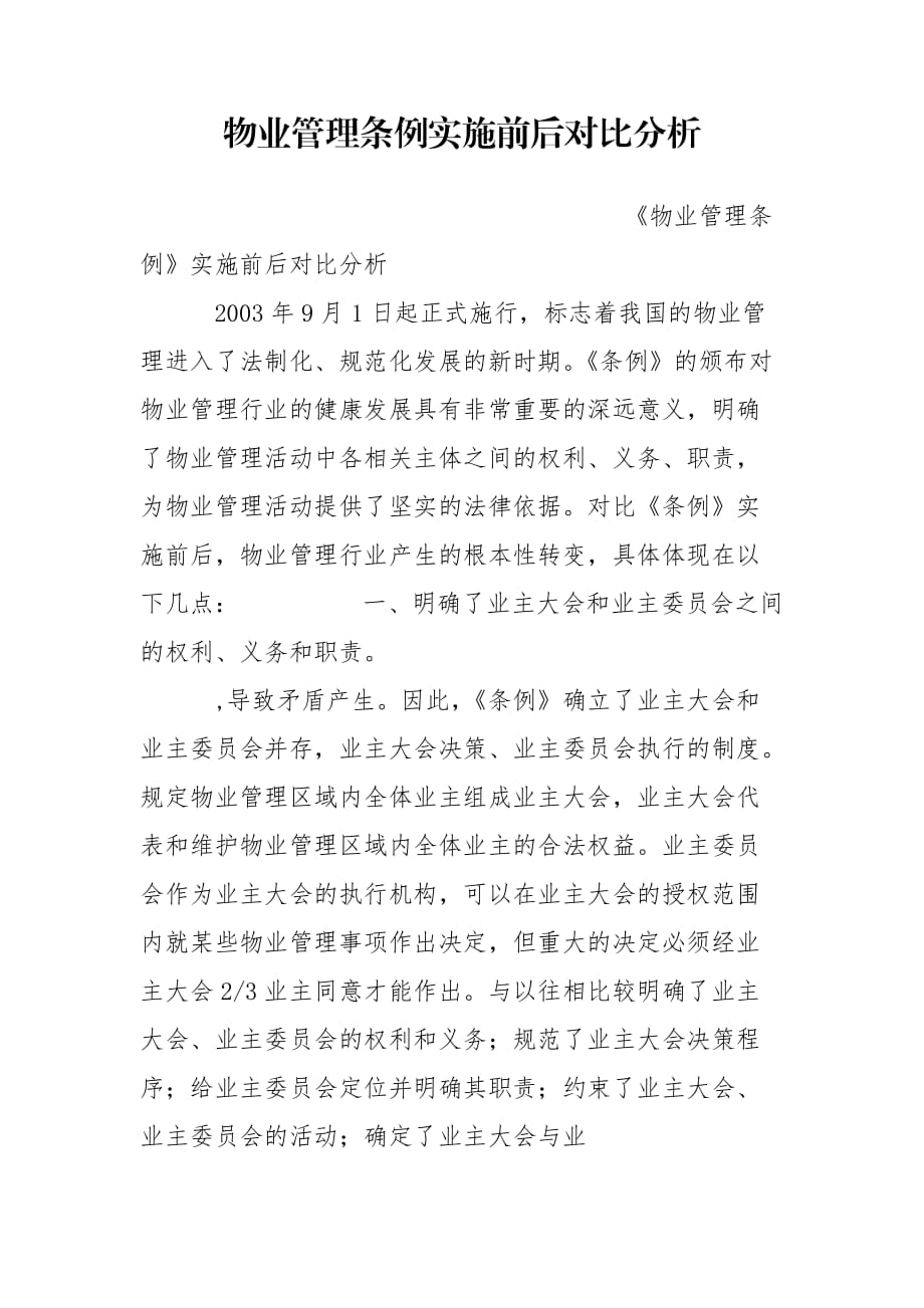 物业管理条例实施前后对比分析_第1页