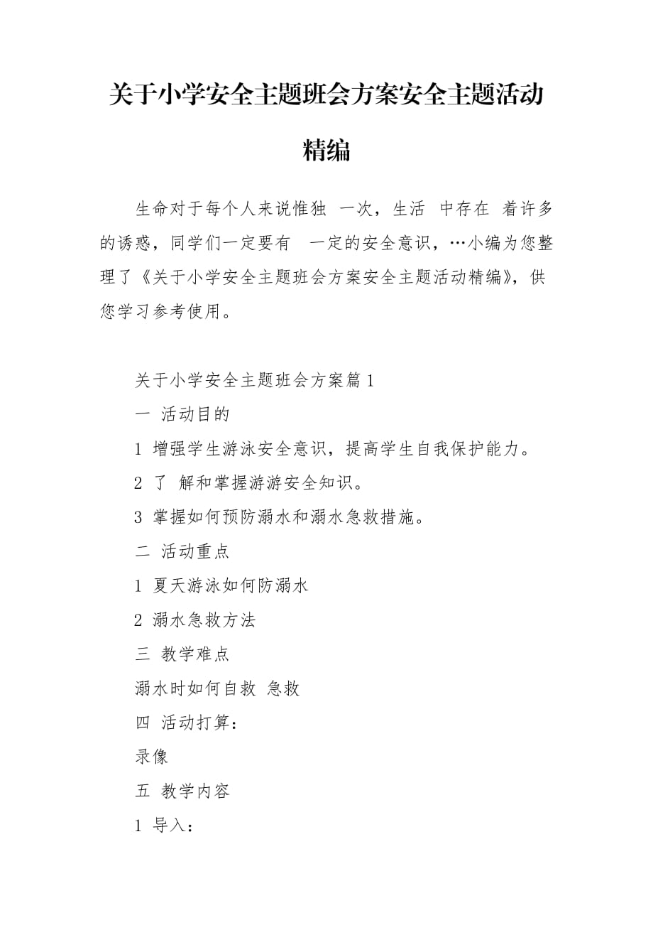 关于小学安全主题班会方案安全主题活动精编_第1页