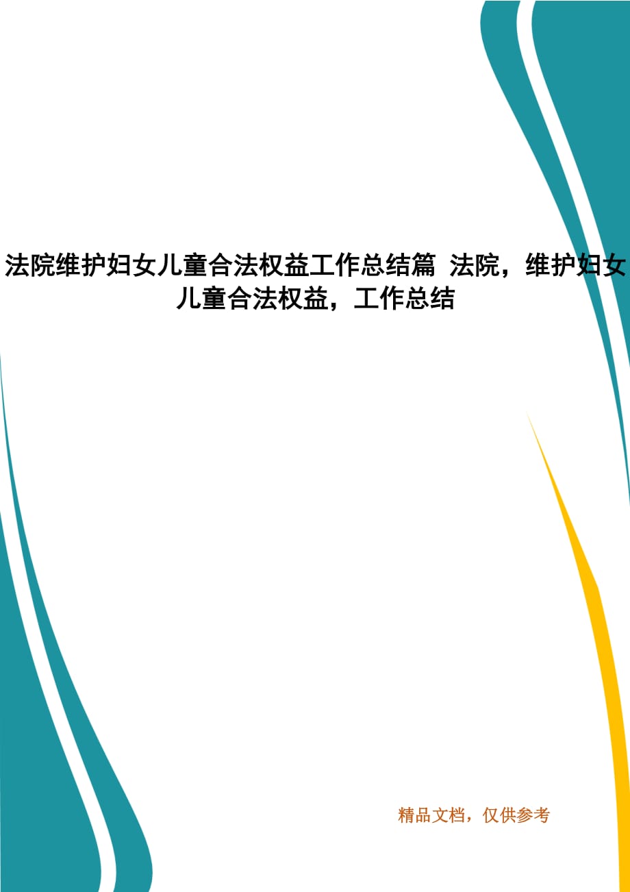 法院维护妇女儿童合法权益工作总结篇 法院维护妇女儿童合法权益工作总结_第1页