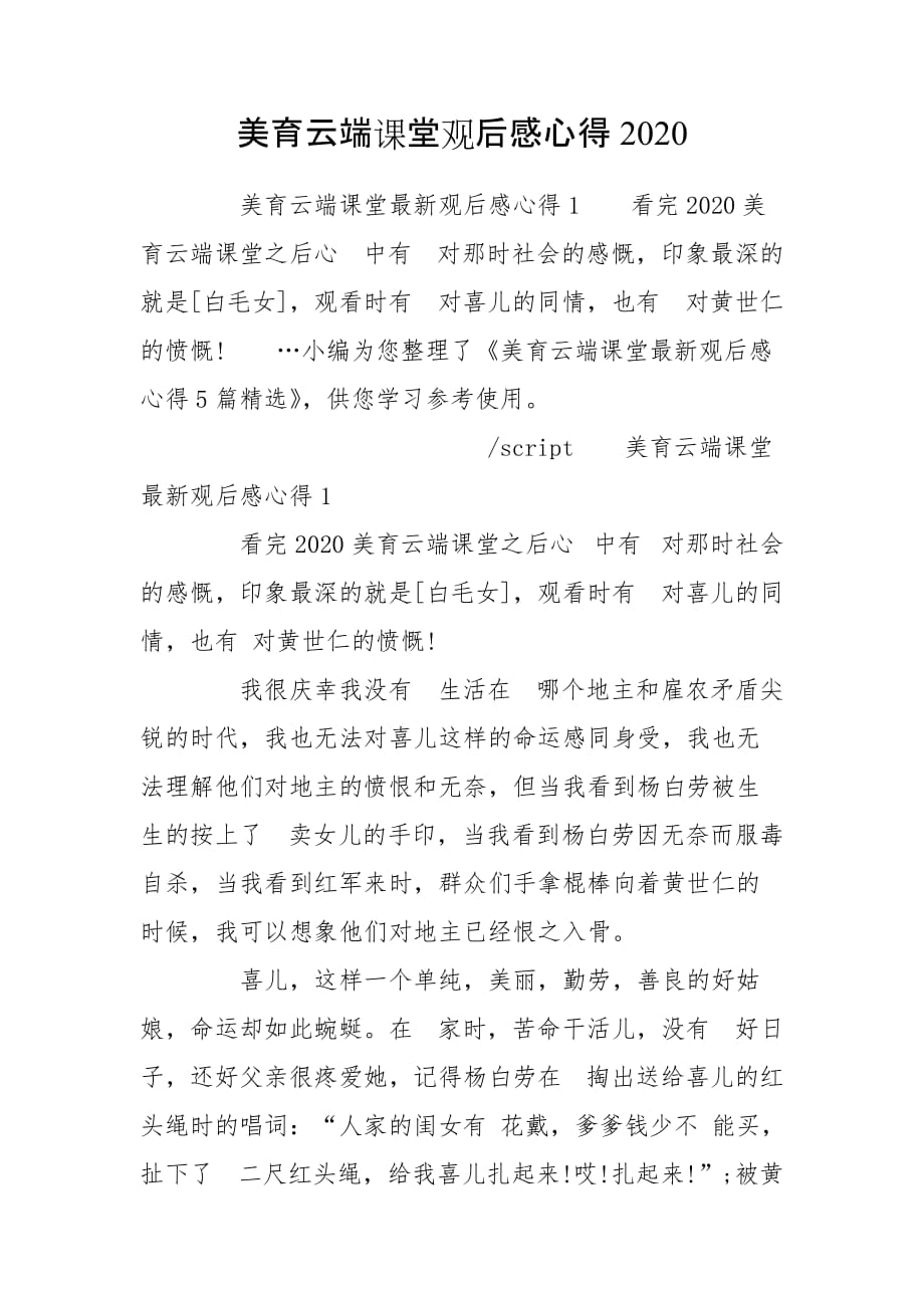 美育云端课堂观后感心得2020_第1页