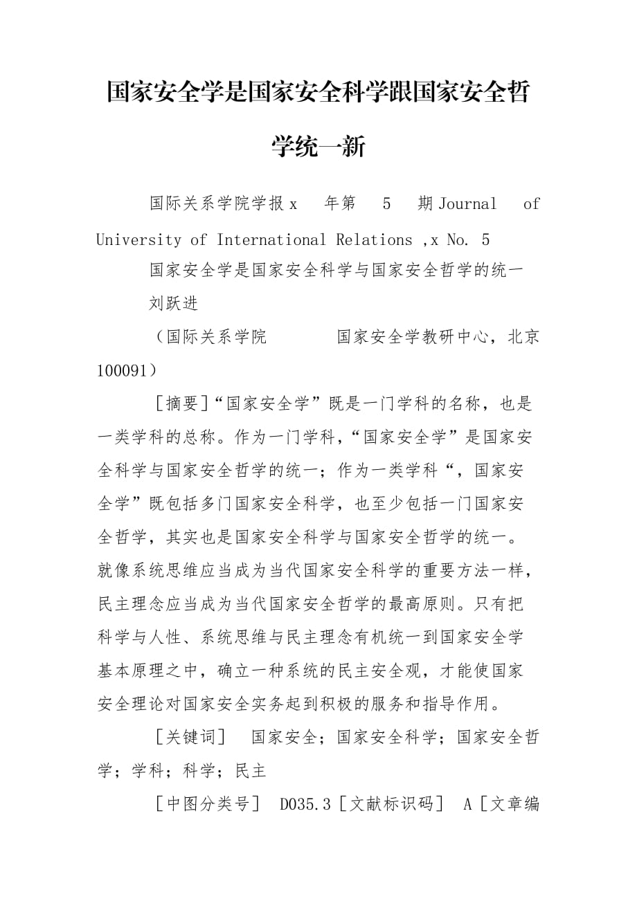 国家安全学是国家安全科学跟国家安全哲学统一新_第1页