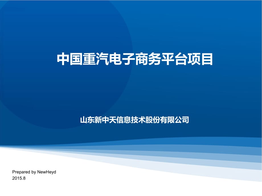 中國重汽電商平臺建設(shè)方案課件.pptx_第1頁