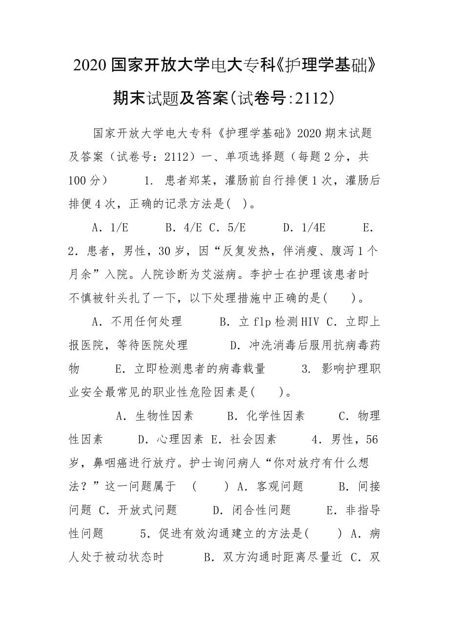 2020國(guó)家開放大學(xué)電大?？啤蹲o(hù)理學(xué)基礎(chǔ)》期末試題及答案（試卷號(hào)：2112）_第1頁(yè)