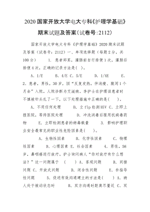 2020國家開放大學(xué)電大?？啤蹲o(hù)理學(xué)基礎(chǔ)》期末試題及答案（試卷號：2112）