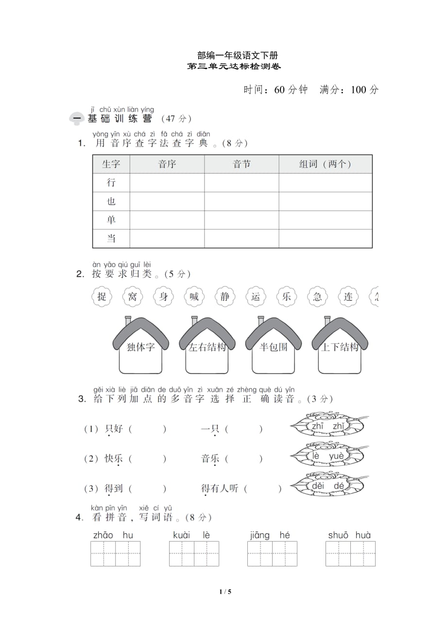 新部编一年级下册语文第三单元 达标检测A卷a-附答案_第1页