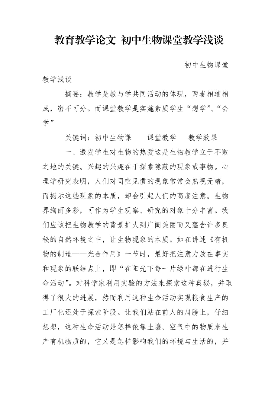 教育教學(xué)論文 初中生物課堂教學(xué)淺談_第1頁