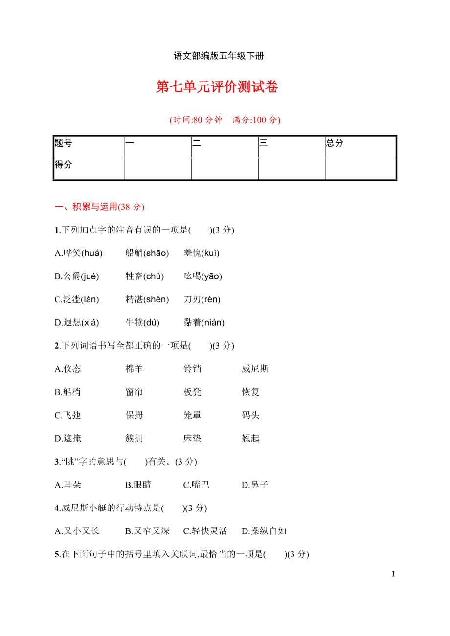 新部编五年级下册语文第七单元评价测试卷a-附答案_第1页