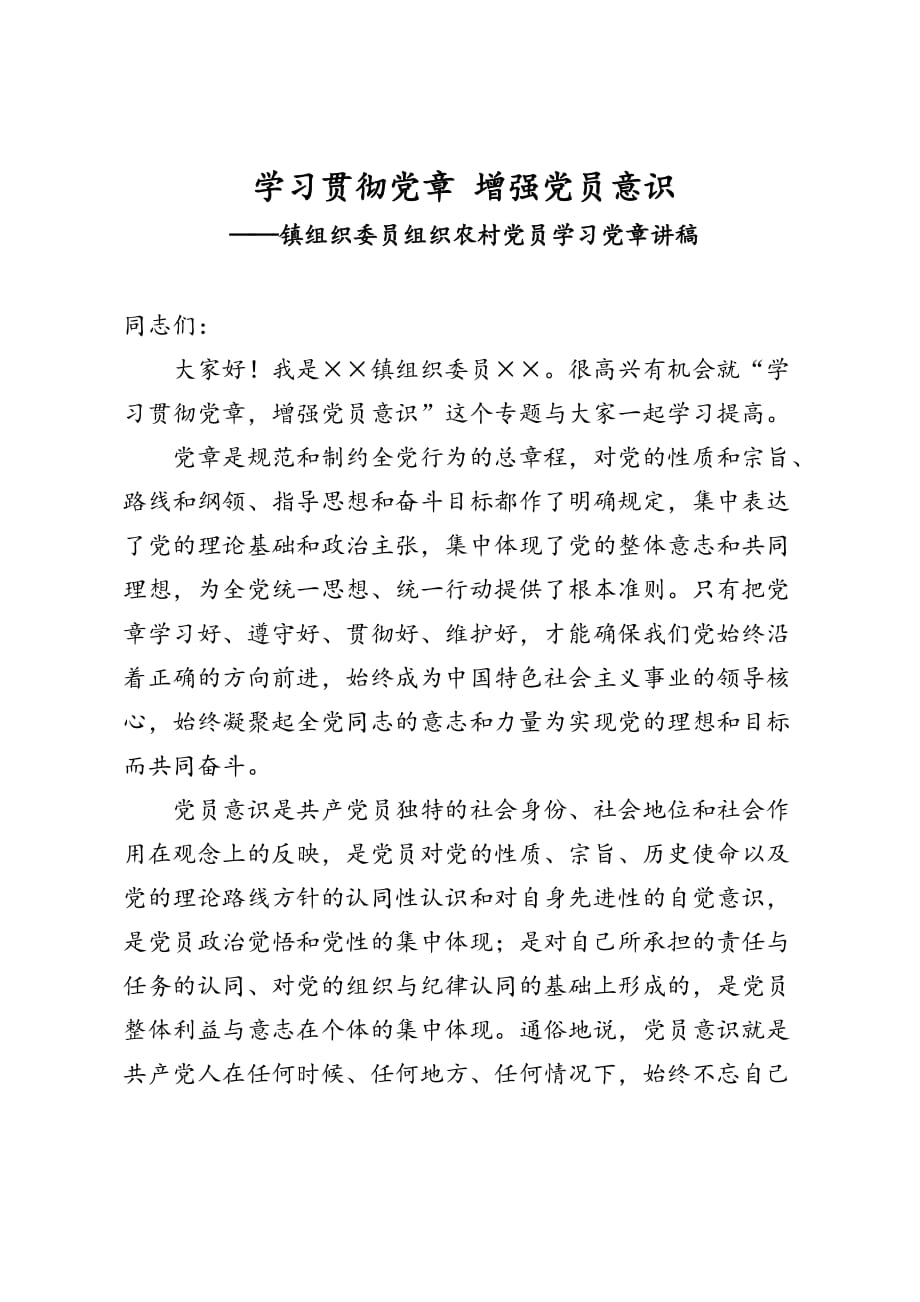 学习贯彻党章 增强党员意识——镇组织委员组织农村党员学习党章讲稿_第1页