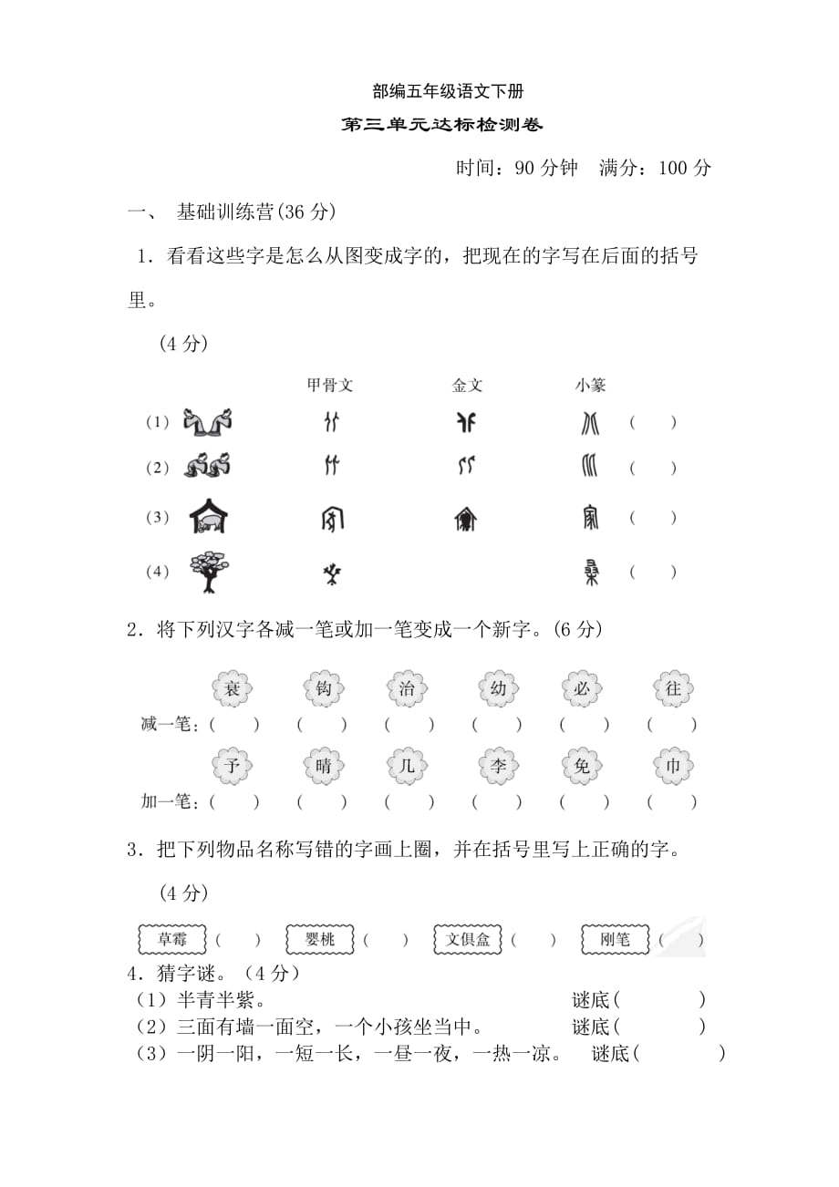 新部编五年级下册语文第三单元达标测试卷a-附答案_第1页