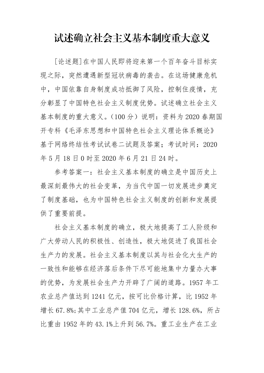 试述确立社会主义基本制度重大意义_第1页