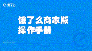 非常重要餓了么商家后臺(tái)操作手冊(cè)課件.pptx