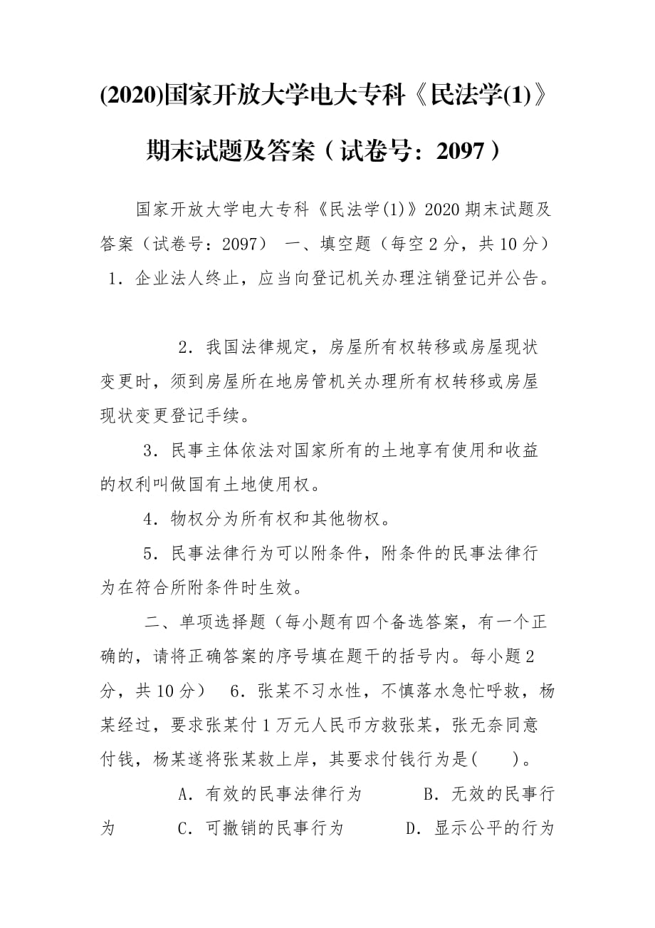 (2020)国家开放大学电大专科《民法学(1)》期末试题及答案（试卷号：2097）_第1页