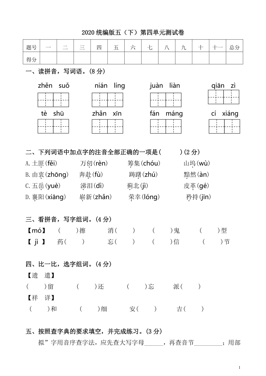 新部编五年级下册语文第四单元 测试卷1a-附答案_第1页