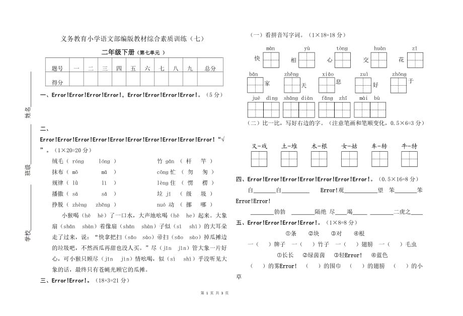 新部编二年级下册语文第七单元测试卷10a-附答案_第1页