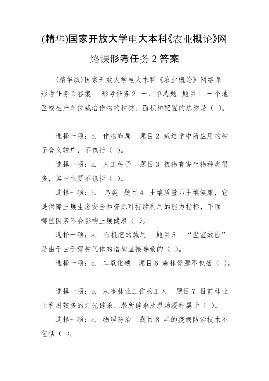 (精华)国家开放大学电大本科《农业概论》网络课形考任务2答案_第1页