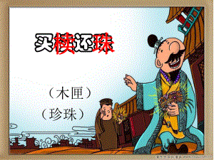 小古文：買(mǎi)櫝還珠課件.ppt