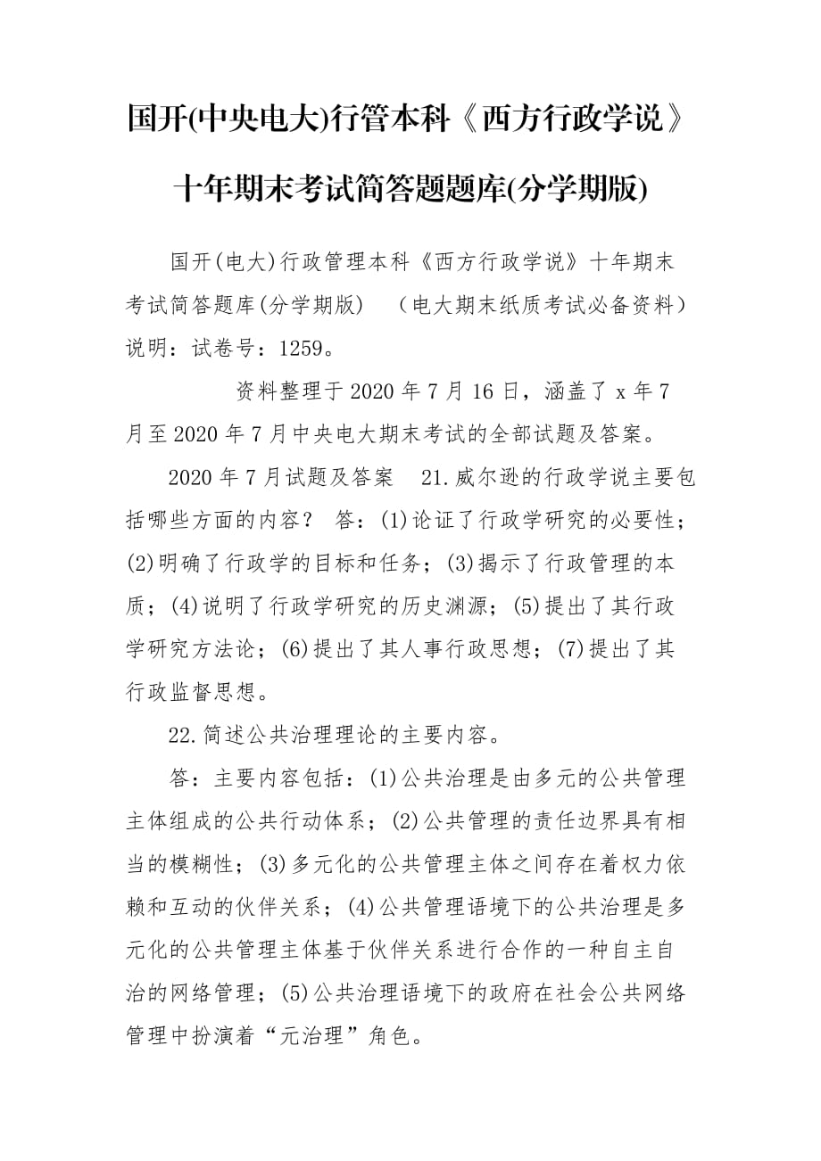 国开(中央电大)行管本科《西方行政学说》十年期末考试简答题题库(分学期版)_第1页