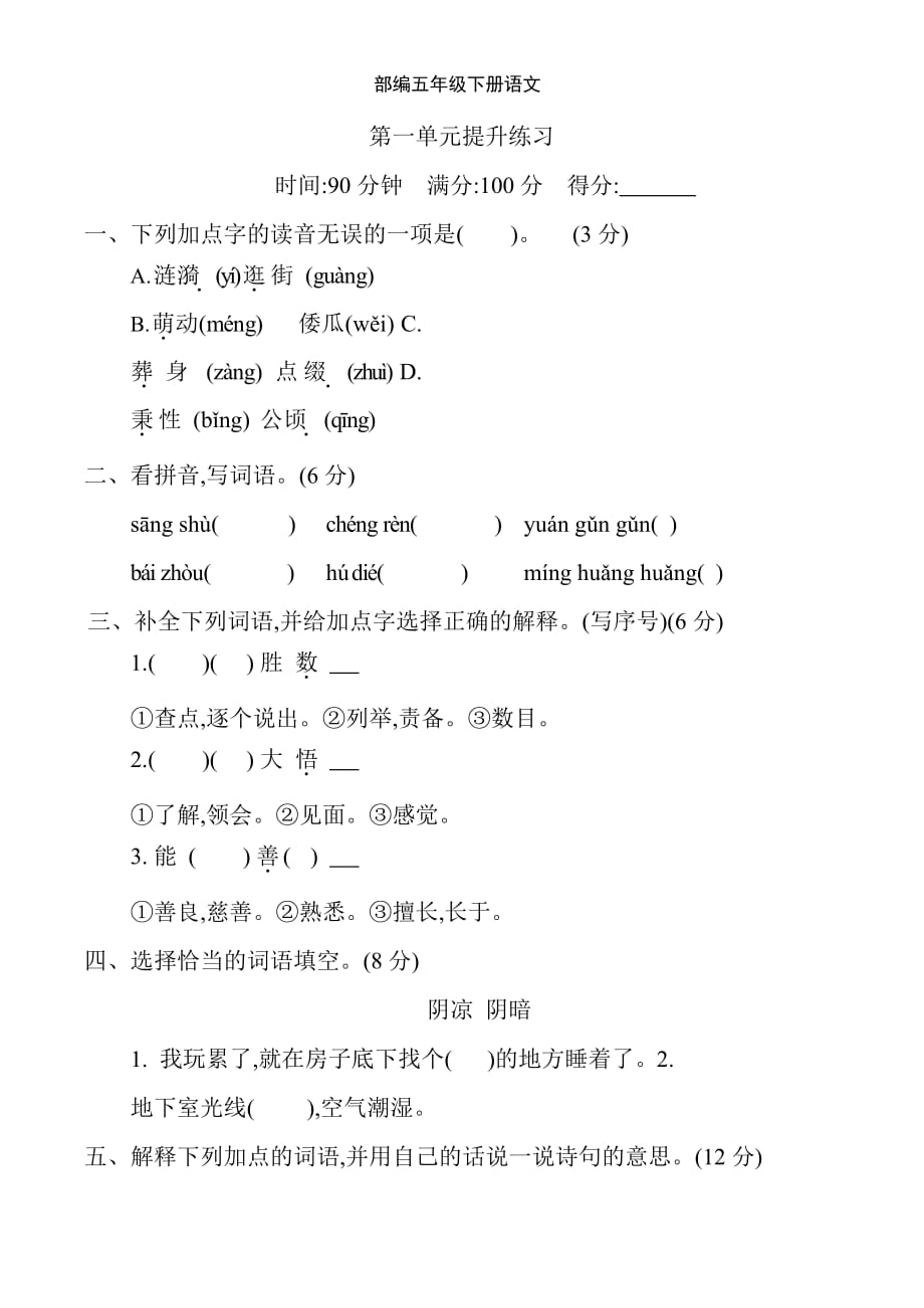 新部编五年级下册语文第一单元测试卷05a-附答案_第1页