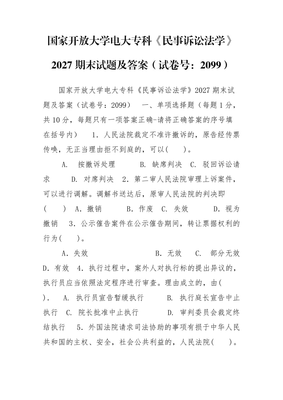 國家開放大學電大?？啤睹袷略V訟法學》2027期末試題及答案（試卷號：2099）_第1頁