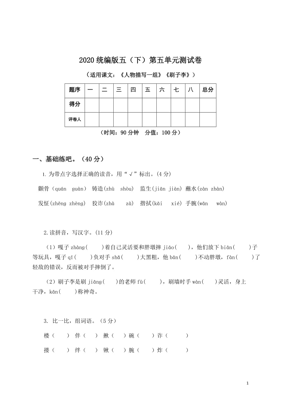 新部编五年级下册语文第五单元测试卷a-附答案_第1页