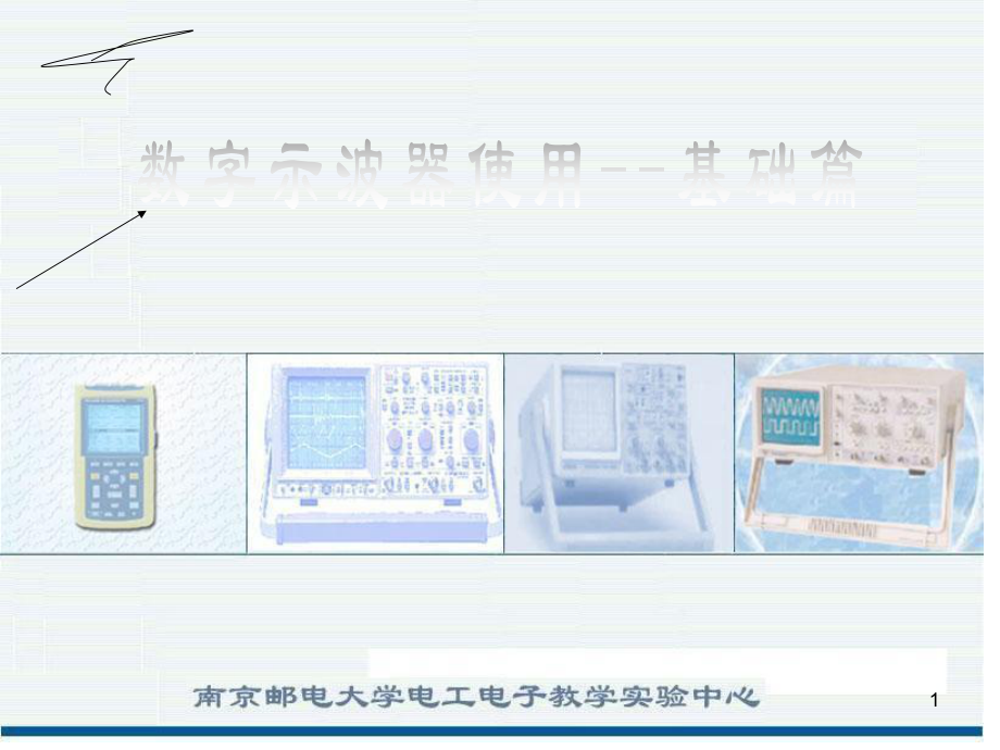 示波器圖解,數(shù)字示波器教程,示波器使用方法課件.ppt_第1頁(yè)