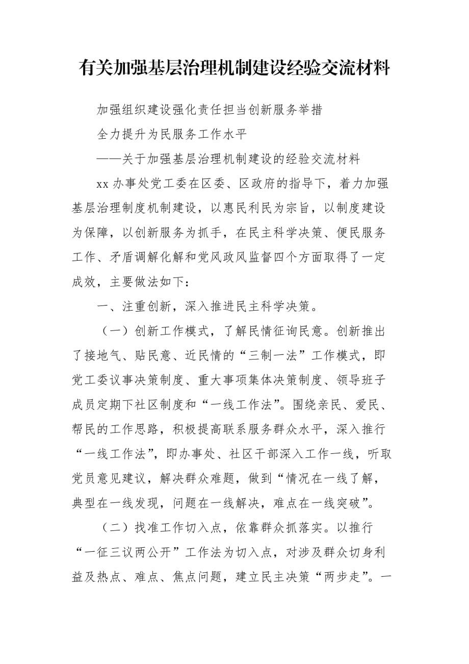 有關(guān)加強基層治理機制建設經(jīng)驗交流材料_第1頁